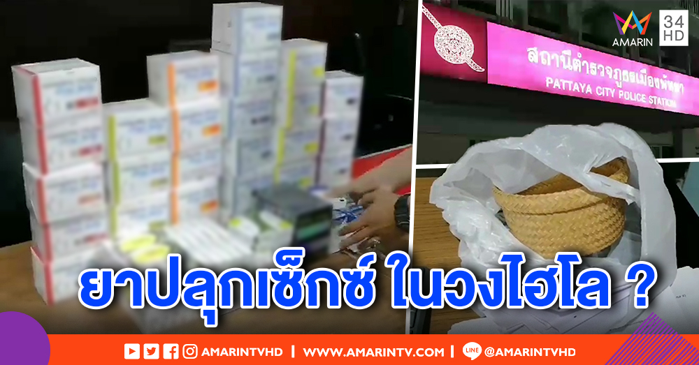 ตำรวจบุกจับวงไฮโล ผงะเจอยาปลุกเซ็กซ์เพียบ