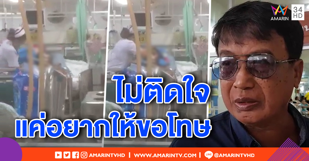 ลูกคุณตาวัย 90 ไม่ติดใจเอาความโรงพยาบาล หวังแค่พยาบาลกระชากคนไข้ออกมาขอโทษ