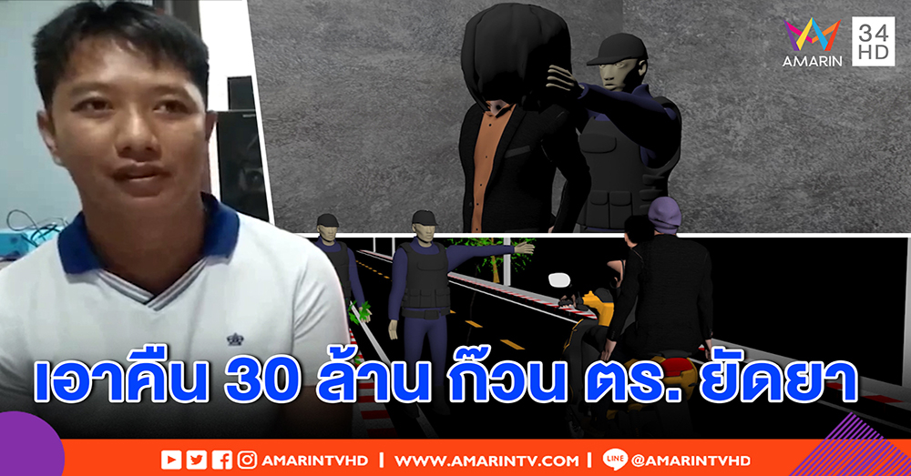 เปิดนาทีหนุ่มถูก ตร. นอกรีต ซ้อม ยัดยา ลั่นฟ้อง 30 ล้าน ทำขาดอิสรภาพ ติดคุกปีกว่า (คลิป)