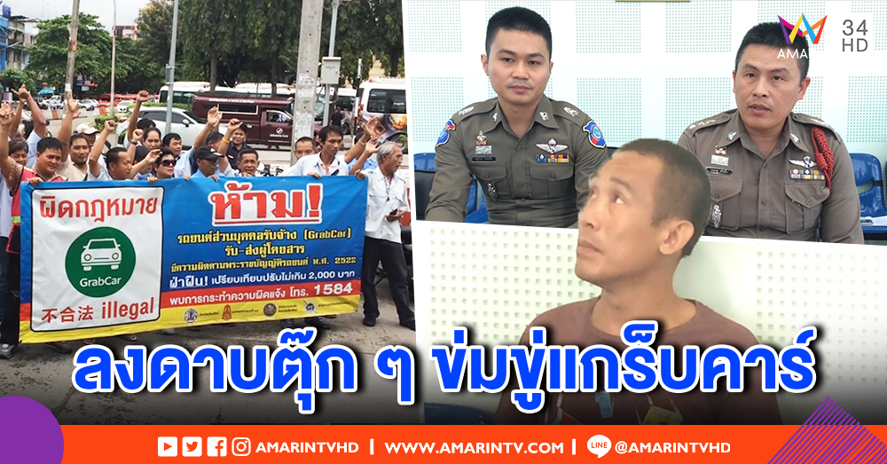 ลงดาบคนขับตุ๊ก ๆ กร่าง ท้าต่อย-ข่มขู่แกร็บคาร์ บริษัทฯ แถลงปลอบขวัญผู้โดยสาร