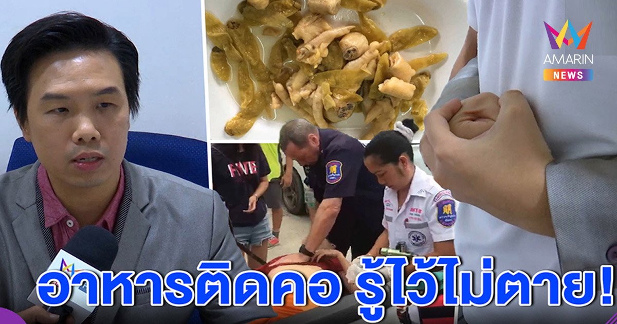 ดูไว้ไม่ตาย! หมอสาธิตวิธีช่วยคนกระดูกไก่ติดคอ แนะตั้งสติ ช่วยทันใน 3 นาที รอด (คลิป)