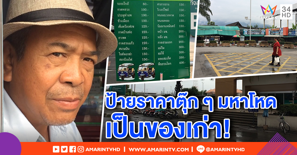 ป้ายราคาตุ๊ก ๆ มหาโหด เป็นของเก่า คนขับสองแถวเผยคิวรถเลิกไป 1 ปีแล้ว แต่ราคาพอรับได้
