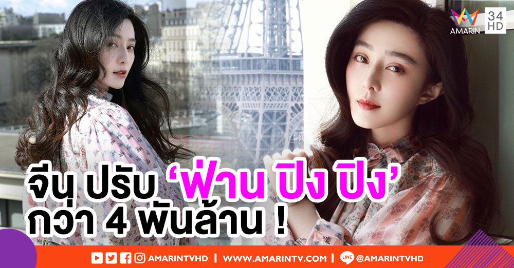 จีนสั่งปรับ-จ่ายภาษีย้อนหลัง 'ฟ่าน ปิง ปิง' กว่า 4 พันล้านบาท