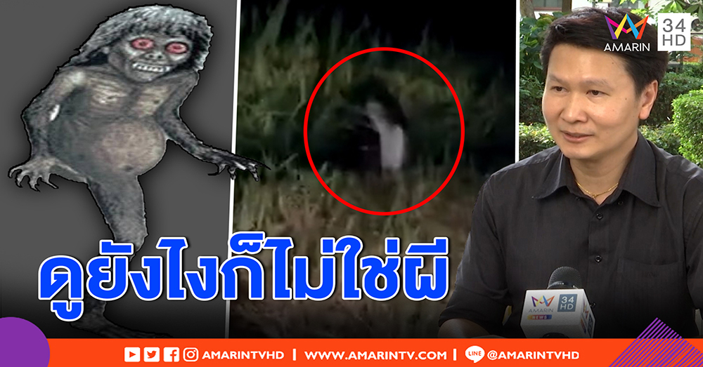“อ.เจษฎา” จับพิรุธคลิปว่อน ผีกองกอย ชี้ต้นตอจากจีน คาดคนสร้างเรื่องแกล้งกัน (คลิป)