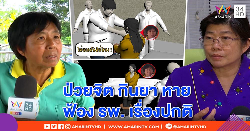 สาวใหญ่ ฟ้องรพ.จับมัด ตบตี กรอกยา ยัน “ไม่ได้บ้า”-“ศรีธัญญา” แจงรักษาคนไข้ ประเมินก่อนรับ (คลิป)