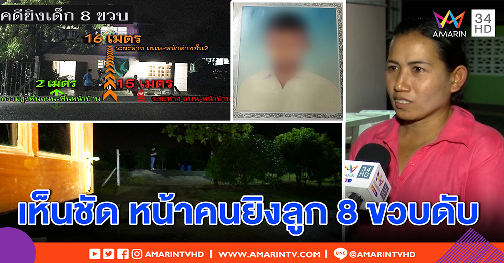 แม่เด็ก 8 ขวบ โต้เพจดังแฉพิรุธคดีลูกถูกยิงดับ ยันจำแม่นมือปืน คนดังโผล่ล้วงความลับ (คลิป)