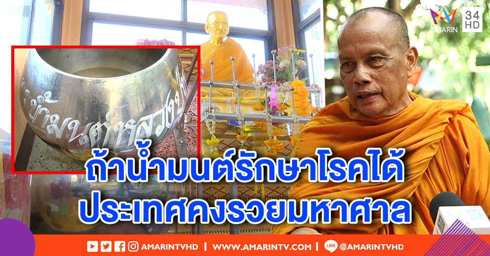 "พระพยอม" มองน้ำมนต์รักษาโรคเป็นจิตวิทยา อิงการแพทย์ แนะอย่างมงาย ใช้เหตุผล
