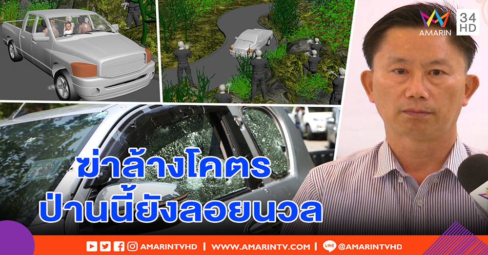 กำนันม้งถูกฆ่าล้างโคตร หิ้วหลักฐานร้องนายก รู้ตัวคนฆ่า ลั่นถ้าไม่จับ ญาติอาจดับ (คลิป)