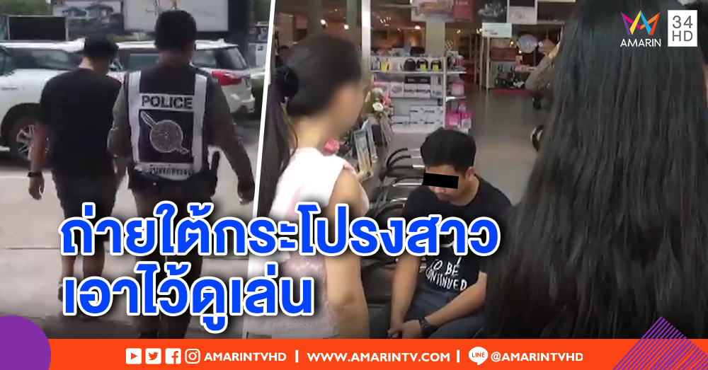 หนุ่มแอบถ่ายใต้กระโปรงสาว 17 แม่เหยื่อจับได้ทันควัน อ้างแค่ถ่ายไว้ดูเล่น