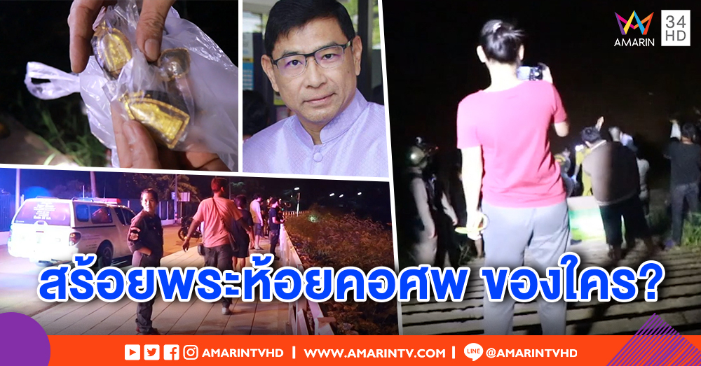 อดีตผช.อธิการบดี ม.ดัง จมน้ำดับ! น้องสาวคาใจ หายไปกับเพื่อนชายก่อนเจอเป็นศพ พิรุธสร้อยพระห้อยคอ ของใคร?