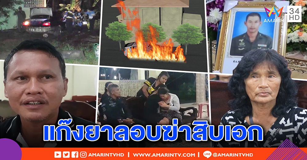 สุดโหด “ส.อ.” สตาร์ตเก๋งบึ้มร่างเละคาค่ายทหาร แม่พุ่งเป้าแก๊งยา ฆ่าล้างแค้น (คลิป)