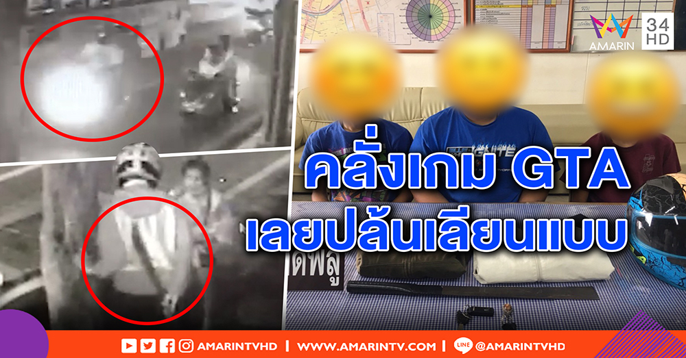 เปิดภาพแก๊งโจ๋ ม.ปลาย คลั่งเกม GTA ฟันขาเหยื่อปล้น จยย. ตร.รวบหน้าสลด อ้างเลียนแบบ (คลิป)