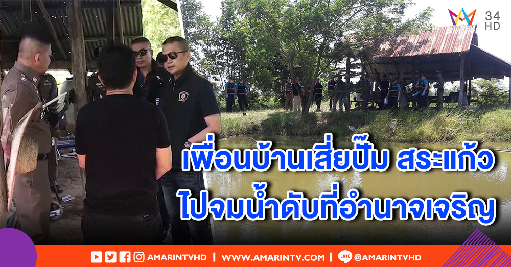รอง ผบช.ภ.2 บินสอบด่วน! พบเพื่อนบ้านเสี่ยปั๊มคดีบุกยิง จมน้ำดับที่อำนาจเจริญ