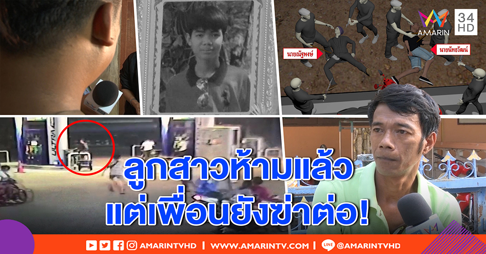 แฉภาพแก๊งฆ่าผิดตัว ป่วนตีคนกลางปั๊ม - พ่อ ด.ญ.14 ช้ำ ลูกไม่รักดีคบคนพาลต้องคุก (คลิป)