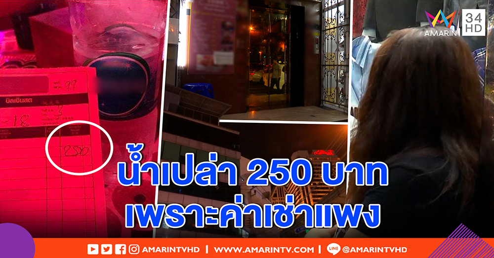 โขกยับ! น้ำเปล่าขวดละ 250 บาท ย่านนานา พนง.คาดขายชาวอาหรับ ยันแพงสุดแค่ 80 (คลิป)