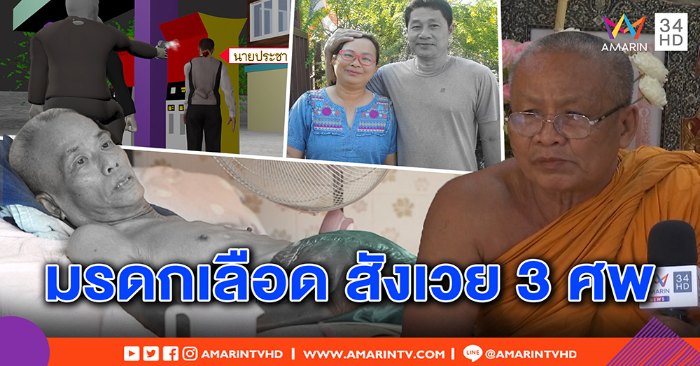 ญาติเสี่ยปั๊มน้ำมัน แฉน้องถูกฆ่าโหดซ้ำรอยอดีต คนคุมกิจการโดนยิงทิ้ง เชื่อปมมรดกเลือด (คลิป)