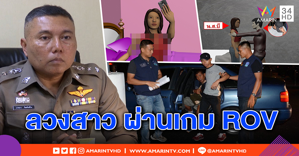 จับยัดคุก! หนุ่มลวงสาวผ่านเกม ROV ใช้เล่ห์ขอภาพลับขู่แบล็กเมล์ อึ้งเหยื่อเพียบ (คลิป)