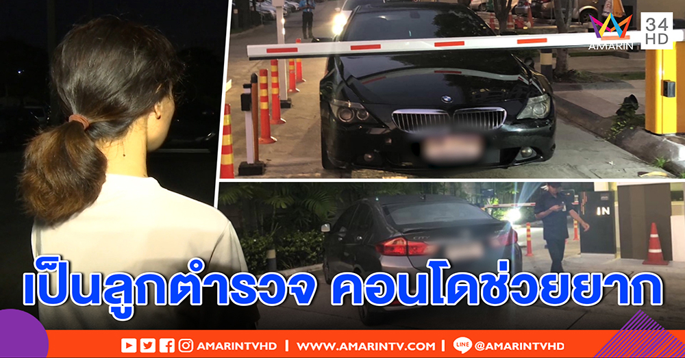 สาวจวกรถหรูมักง่าย จอดขวางทางเข้า-ออก ช้ำหนักคอนโดอ้าง ลูกตำรวจ ทำอะไรไม่ได้ (คลิป)