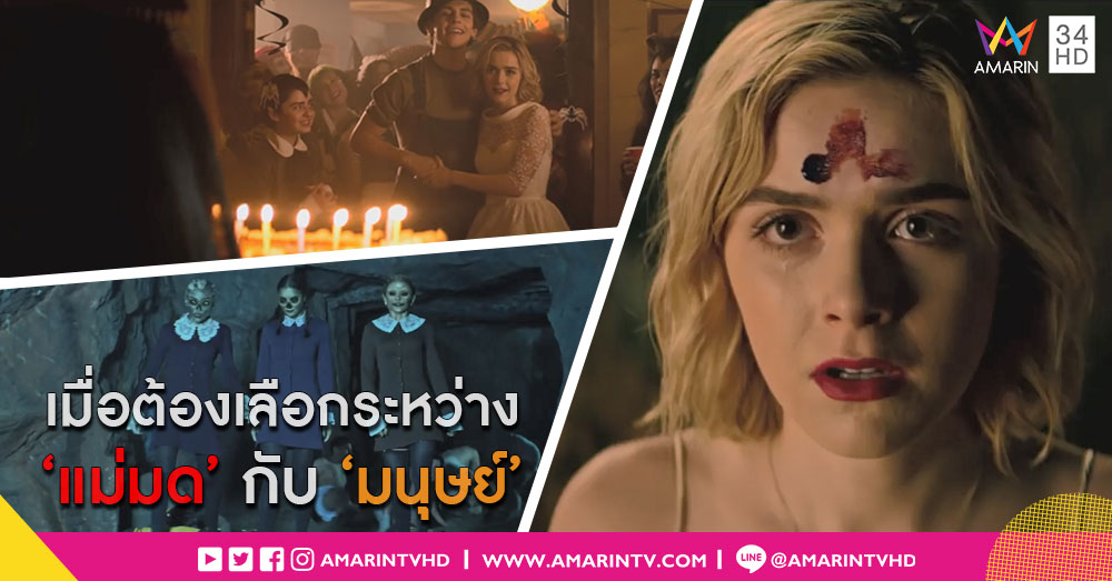ต้อนรับฮาโลวีนกับซีรีส์สยองขวัญ 'ซาบริน่า' สาวน้อยต้องสาป จากผู้อำนวยการผลิต 'ริเวอร์เดล' (คลิป)
