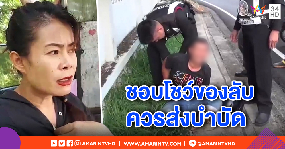 รวบหนุ่มหื่น! สำเร็จความไคร่โชว์ แม่ค้าหมูปิ้งเผยส่งควรบำบัด ห่วงสาววัยรุ่น - ตร.สอบพบก่อเหตุบ่อย