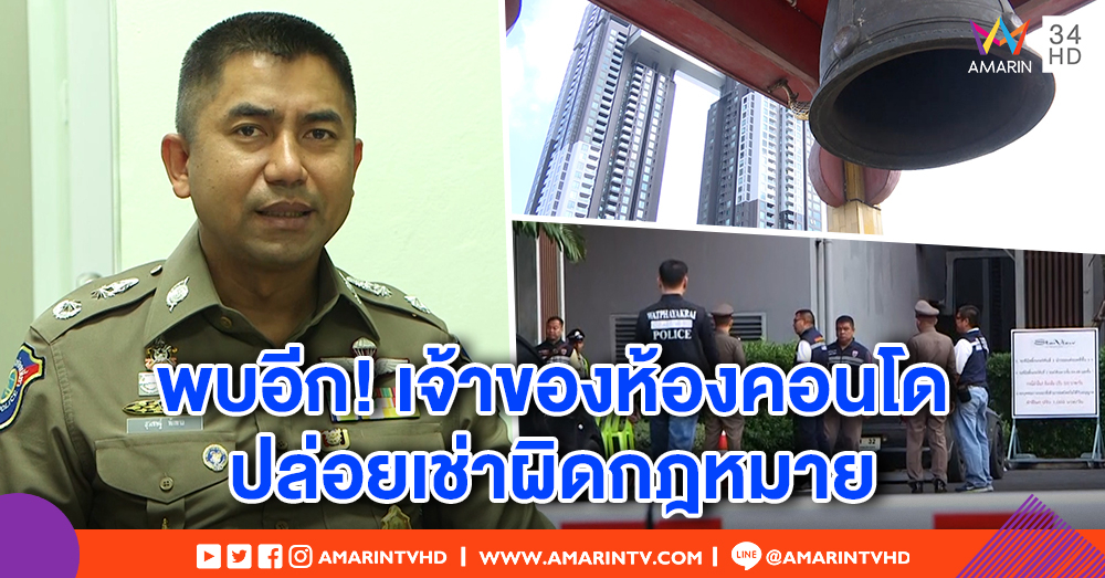 "บิ๊กโจ๊ก" จ่อแจ้งข้อหาเจ้าของห้องคอนโดหรู ให้ต่างชาติเช่าโดยไม่แจ้ง ตม.