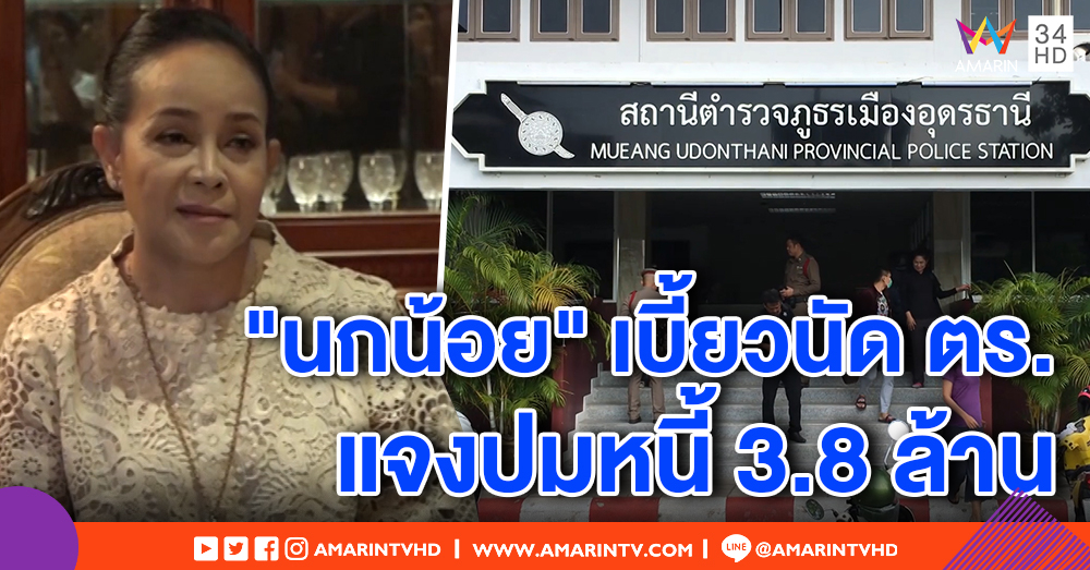 “นกน้อย”เบี้ยวนัดแจง ตร. ปมเบี้ยวหนี้ 3.8 ล้าน - จ่อออกหมายเรียกครั้งที่ 2