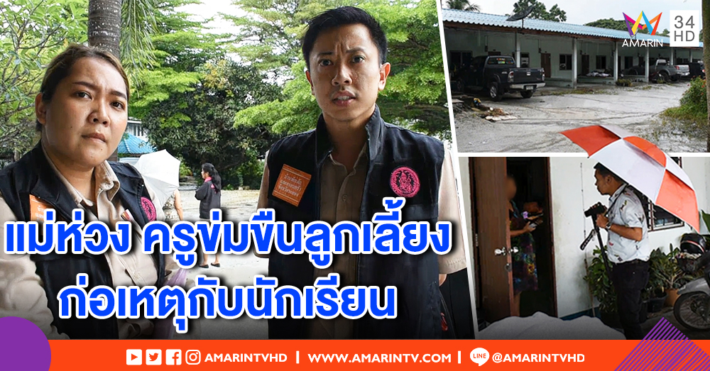 เร่งหาตัว ช่วยเด็กหญิง 15 ถูกพ่อเลี้ยงข่มขืน แม่ช้ำ! ผัวเสนอจ่าย 2 หมื่น แลกจบคดี