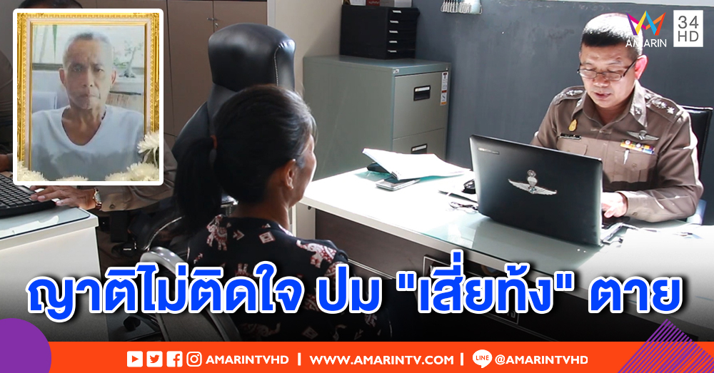 ญาติ "เสี่ยท้ง" ไม่ติดใจสาเหตุการตาย - ตร.เผย 3 วันปิดคดีส่งอัยการได้