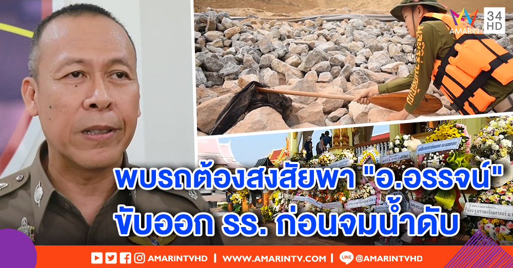 พบแล้ว! กุญแจดอกสำคัญ รถต้องสงสัยพา "อ.อรรจน์" ออกโรงแรม หลังสอบ 80 คัน