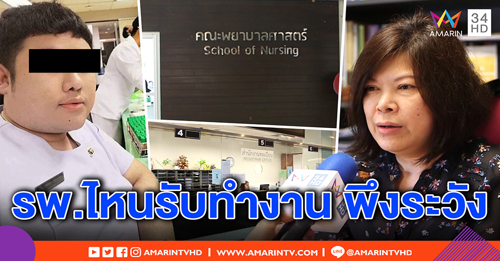 ม.รังสิต เตือนสถานพยาบาล ระวังชายปลอมวุฒิการศึกษาไปสมัคร ยันไร้ตัวตนในระบบ (คลิป)