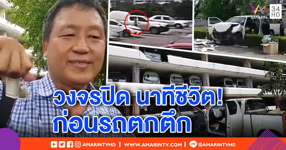 เผยนาทีชีวิต! กระบะถอยตกอาคาร สธ. ชั้น 6 คนขับโดดหนีก่อนร่วงพังยับ รอดตายโชว์พระดี (คลิป)
