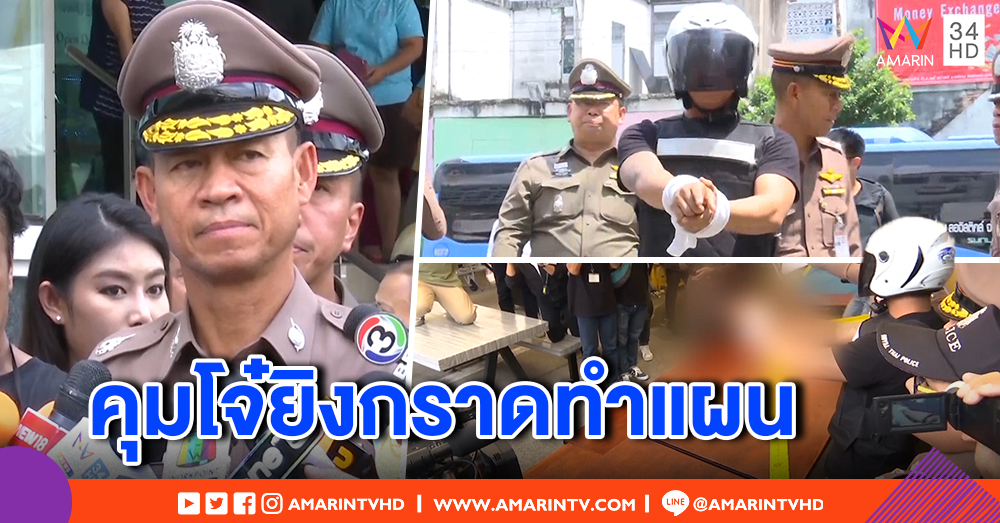 คุมตัว "ตั้ม" หนึ่งในแก๊งยิงอาก้าถล่มประตูน้ำทำแผน - จ่อออกหมายจับเพิ่ม