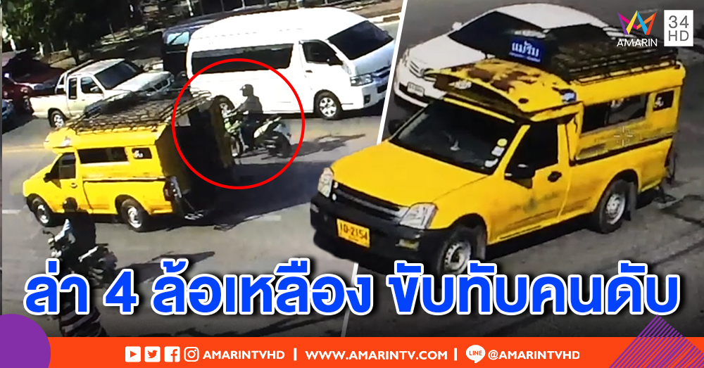 ล่า 4 ล้อเหลืองขับทับป้าขี่มอ'ไซค์ดับ ตร.พบกล้องวงจรปิด คาดได้ตัวเร็วนี้