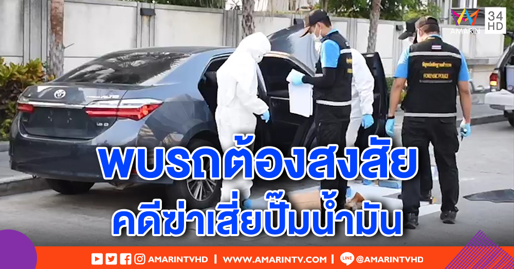 พบรถต้องสงสัย เอี่ยวคดีฆ่าเสี่ยปั๊มน้ำมัน จอดทิ้งคอนโดหรู ตร.อายัดสอบ