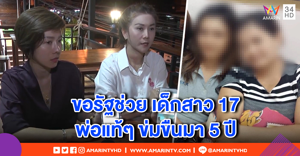 พลเมืองดีพาสาว17 ขอรัฐช่วย สุดสงสาร พ่อแท้ ๆ ข่มขืนนับ 5 ปี ชาวบ้านยากช่วย เหตุแม่รู้เห็นเป็นใจ (คลิป)