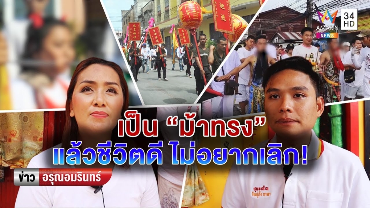 เปิดใจ 'ม้าทรง' ผู้รับใช้ประเพณีถือศีลกินเจ ชีวิตดีจนไม่ขอเลิก (คลิป)