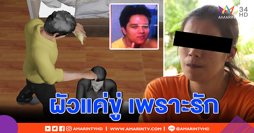 เมียเผยผัวหึงแรงราดน้ำมัน ไฟฟ้าช็อต ไม่ตั้งใจฆ่า หวังง้อ ลั่นตัดขาด เอือมไร้ภาวะผู้นำ (คลิป)