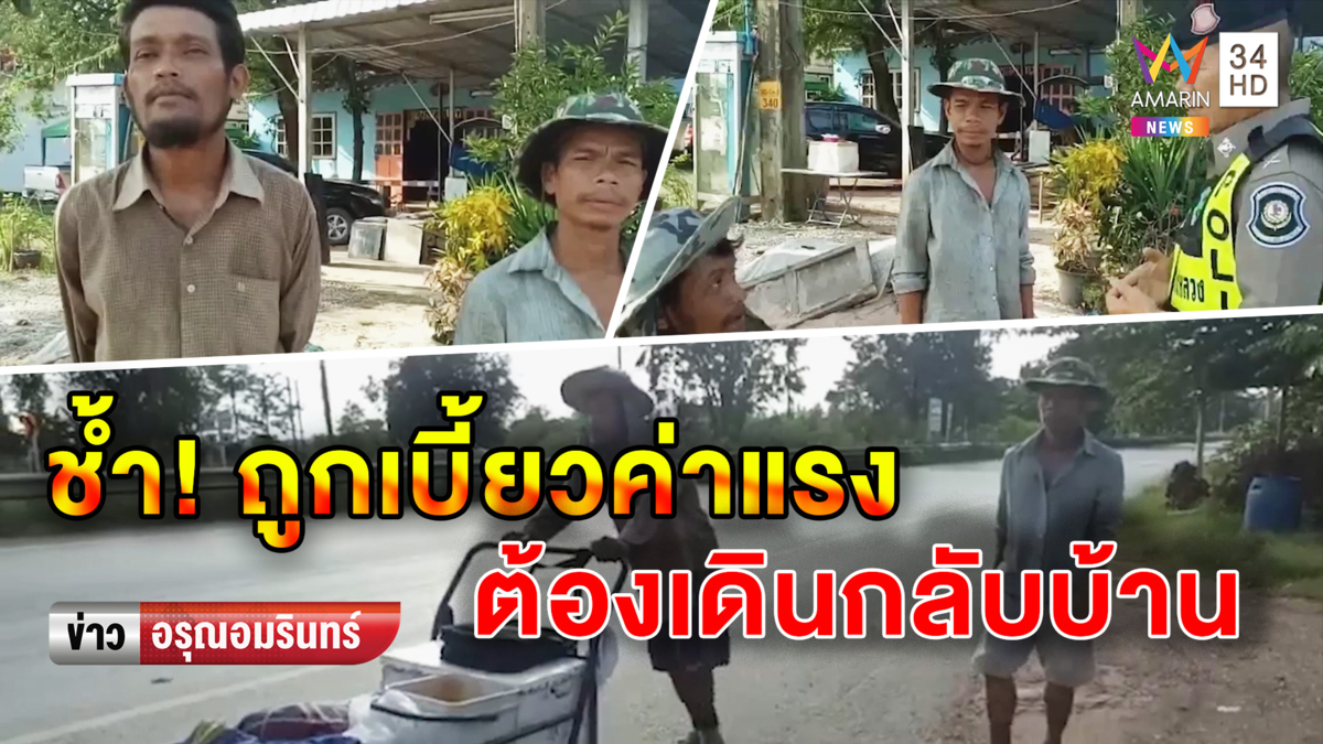 2 หนุ่มก่อสร้างช้ำ! ถูกเบี้ยวค่าแรง ต้องเดินเท้ากลับโคราช (คลิป)