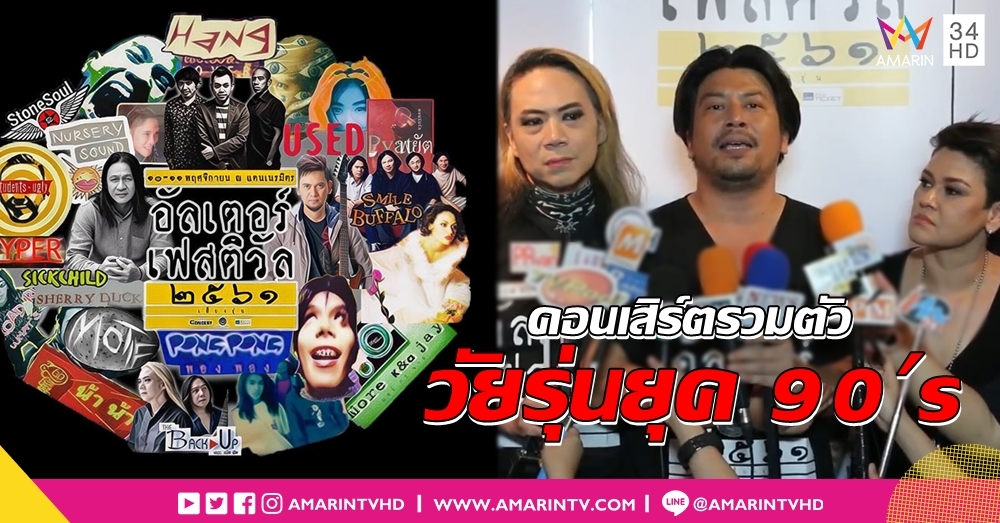 พงษ์พัฒน์-โมเดิร์นด็อก นำทีมโดด! 'อัลเตอร์ เฟสติวัล' คอนเสิร์ตรวมพลสาวก 90's