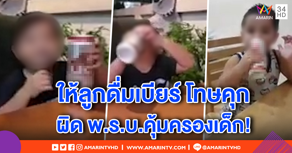 หนุ่มใจถึง อัดคลิปให้ลูกดื่มเบียร์ - ตร.จ่อเรียกแจงเข้าข่ายผิด พ.ร.บ.คุ้มครองเด็ก โทษคุก! (คลิป)
