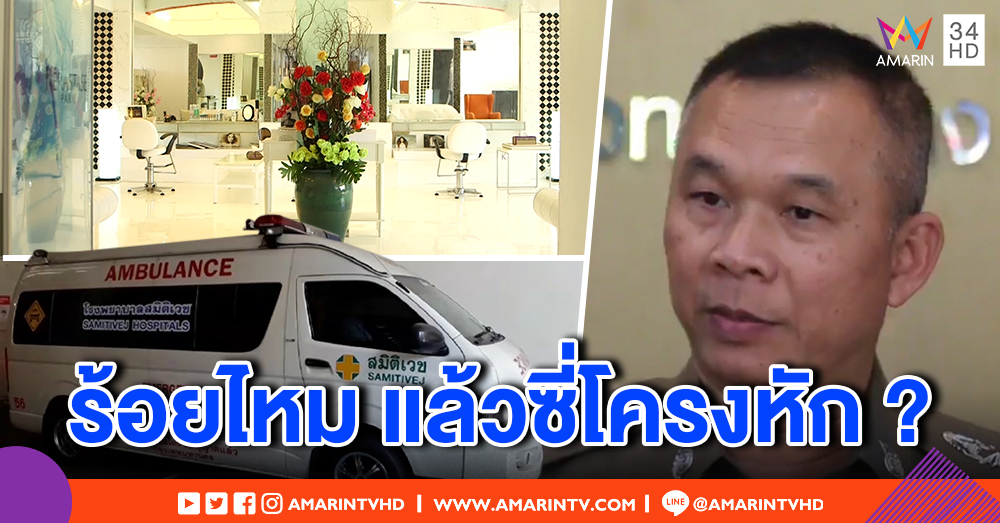 สาวใหญ่ วัย 72 ช็อกตายปริศนาขณะร้อยไหม พบตับแตก - ซี่โครงหัก ตร.สอบคลินิกพบฉีดยาชา 24 เข็ม