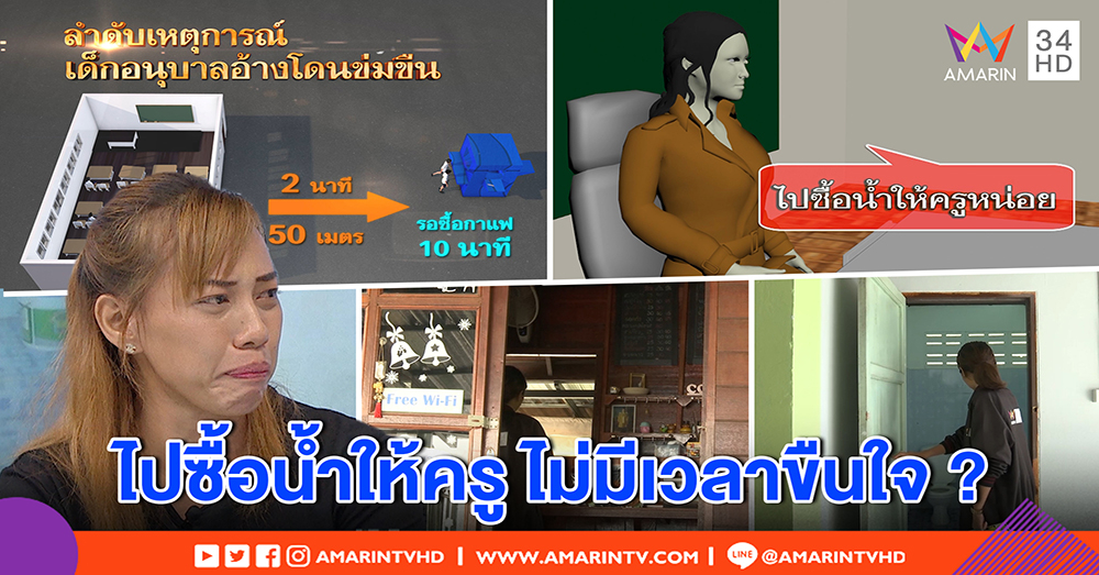 เปิดพิรุธ! คดี 3 รุ่นพี่ ม.2 ขืนใจ 4 ขวบ ครูรับใช้ซื้อน้ำ - แม่เด็กหนุ่มร่ำไห้ลูกโดนขู่กระทืบ (คลิป)