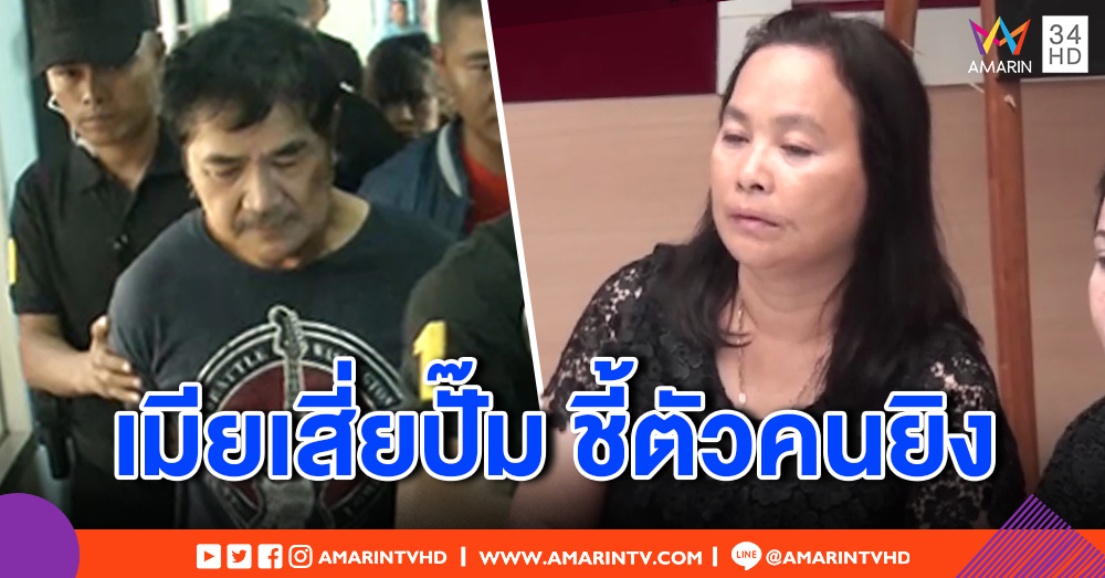ครอบครัวโล่ง "พันศักดิ์" มือยิงเสี่ยปั๊มดับถูกรวบ ตร.พาเมียเสี่ยโอ๋ชี้ตัว