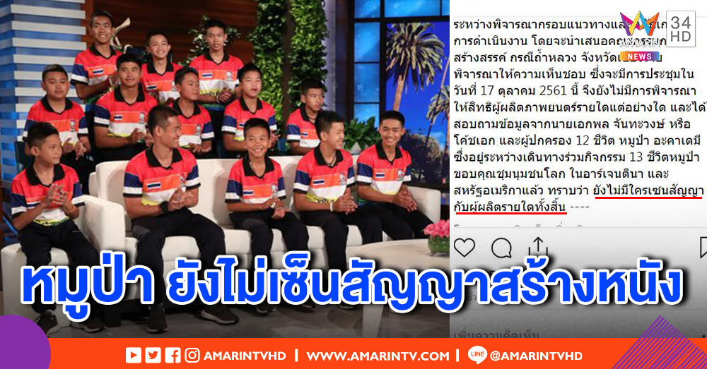 เคลียร์ดราม่า! หมูป่าได้ลิขสิทธิ์สร้างหนัง 49 ล้าน ยังไม่เซ็นสัญญาค่ายผลิต