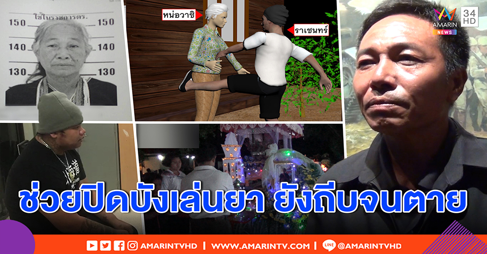 นาทีสลด! หลานรักทรพี ถีบยายตกบันไดดับ - ลูกคนตายเผย ก่อนสิ้นใจป้องหลาน โกหกหมอหกล้ม (คลิป)