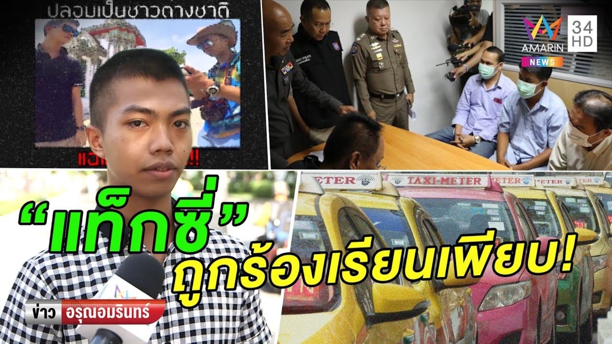 จับแท็กซี่โก่งราคาคนไทยปลอมเป็นต่างชาติ สถิติชี้ถูกร้องเรียนนับหมื่น (คลิป)