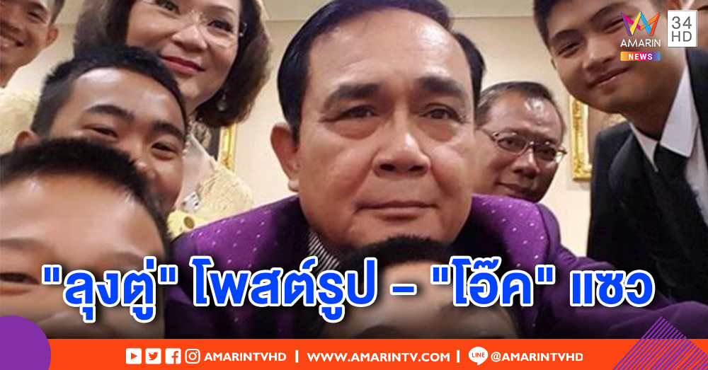 นายกฯ โพสต์รูปครั้งแรก ร่วมทีมหมูป่า - "โอ๊ค" แซว "เวลาลุงไม่ฉุน ลุงก็น่ารักดีนะเนี่ย"