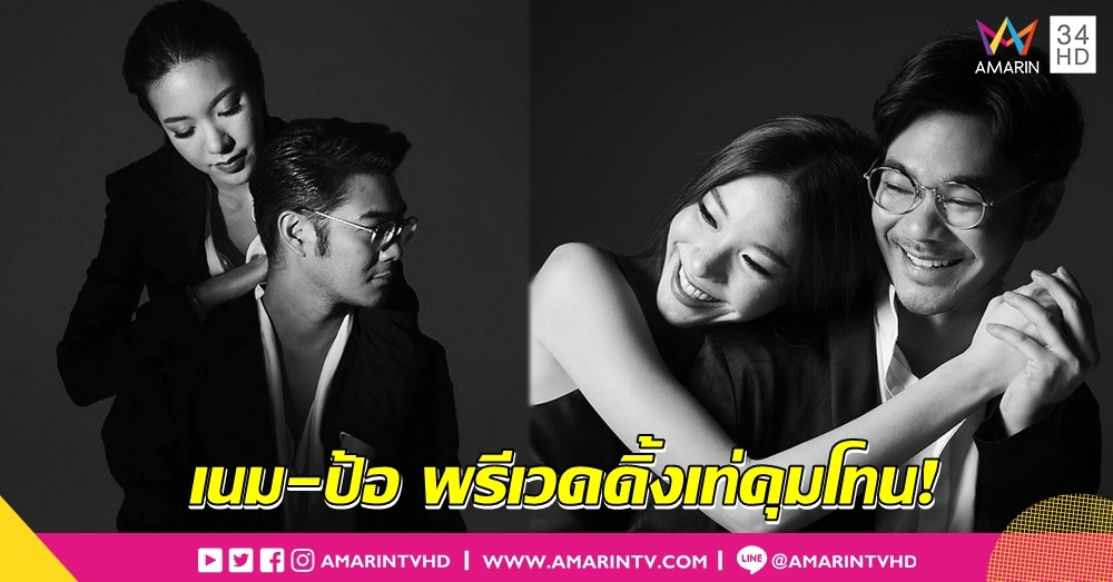 ขาวดำอมตะ! 'เนม-ป้อ' อวดภาพพรีเวดดิ้งเท่คุมโทน