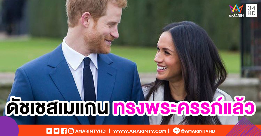 วังเคนซิงตันแถลง ดัชเชสเมแกนทรงพระครรภ์แล้ว