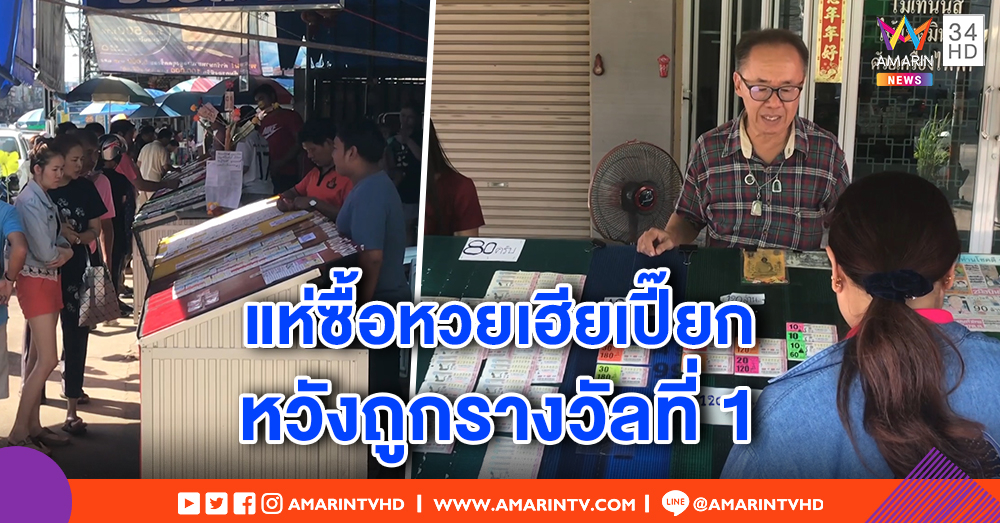 คนแห่ซื้อลอตเตอรี่ร้านเฮียเปี๊ยก 90 ล้าน หลังคนลาวถูกรางวัลใหญ่